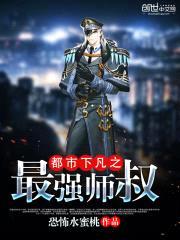 都市下凡之最强师叔封面