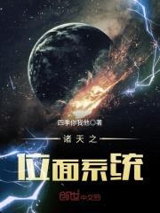 诸天之位面系统封面