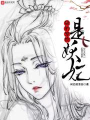 我的宠物是妖妃封面