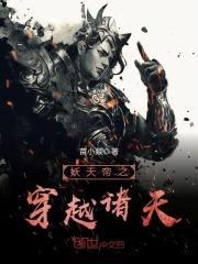 妖天帝之穿越诸天封面