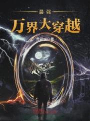 最强万界大穿越封面