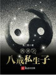 西游之八戒私生子封面
