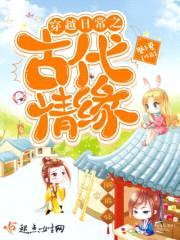 穿越日常之古代情缘封面