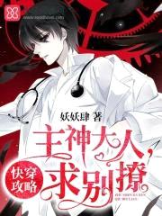 快穿攻略：主神大人，求别撩！封面