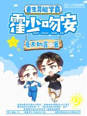 重生异能学霸：霍少，吻安封面