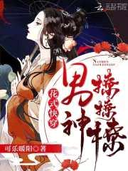 花式快穿：男神，撩撩撩封面