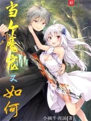 当个魔宠又如何封面