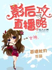 影后直播攻略封面