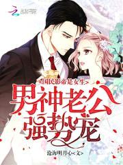 国民影帝是女生：男神老公强势宠封面