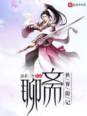 聊斋世界游记封面