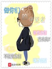 做你们的守望者封面