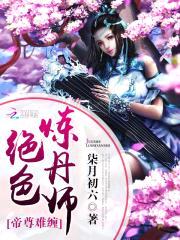 帝尊难缠：绝色炼丹师封面