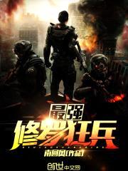 最强修罗狂兵封面