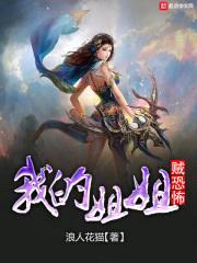 我的jiejie贼恐怖封面