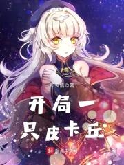 开局一只皮卡丘封面