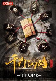 千门江湖封面