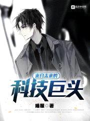 来自未来的科技巨头封面