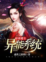 最强魔女异能系统封面
