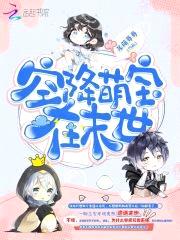 空降萌宝在末世封面