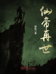 仙帝再世封面