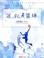 这，就是篮球封面