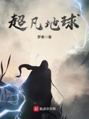 超凡地球封面