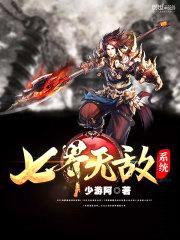 七界无敌系统封面