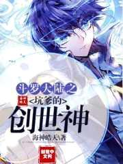 斗罗大陆之坑爹的创世神封面