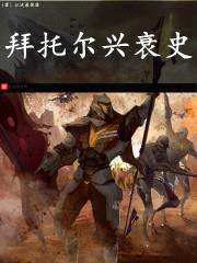 拜托尔传奇封面