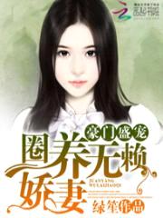 豪门盛宠：圈养无赖娇妻封面