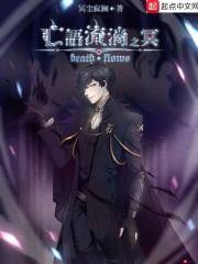 亡语流淌之冥封面