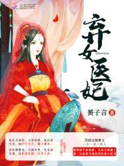 盛世娇宠：妖孽王爷腹黑妃封面