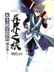 从斗破开始的异界之旅封面