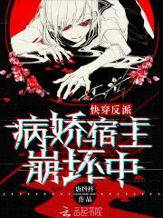 快穿反派：病娇宿主崩坏中封面