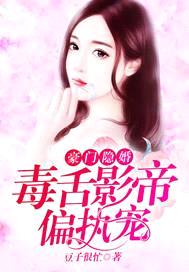 豪门隐婚：毒舌影帝偏执宠封面