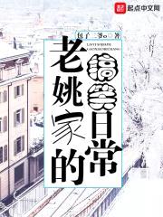 老姚家的搞笑日常封面