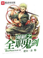 海贼之全职鬼剑封面