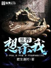 世界想杀我封面