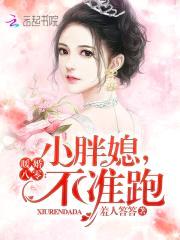 暖婚八零：小胖媳，不准跑封面