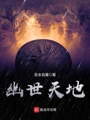 幽世天地封面