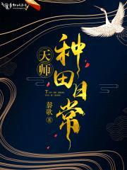 天师种田日常封面