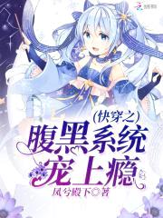快穿之腹黑系统宠上瘾封面
