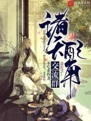 诸天配角交流群封面