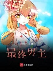 最终男主计划封面
