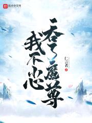 我不小心吞了魔尊封面