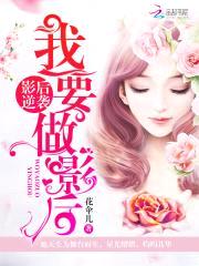 影后逆袭：我要做影后封面