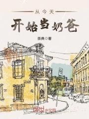 从今天开始当奶爸封面