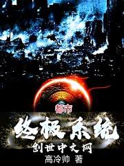都市终极系统封面