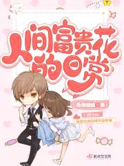 人间富贵花的日常封面