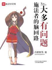 施法者的脑回路大多有问题封面